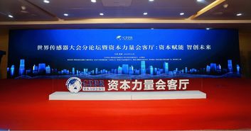 世界传感器大会暨博览会盛大开幕，郑州高新区与清科项目工场共筑“资本力量会客厅”